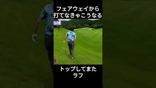 フェアウェイから打てなきゃこうなる つくでゴルフクラブ ゴルフ golf golfswing 100切り shorts [upl. by Nylinej874]