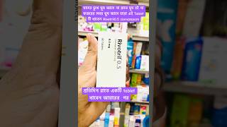 Rivotril tablet যাদের ঘুম কম হয় youtubeshortvideo [upl. by Manaker]