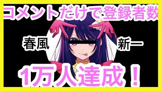 【初投稿】コメントだけで登録者数1万人達成！ [upl. by Gnah994]