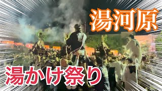 2024 湯河原湯かけ祭り Part2 [upl. by Earlie]