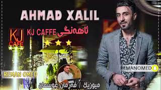 Ahmad Xalil  Ahange KJ CAFE  Ho Papulay  خۆشترین گۆرانی کەمال محەمەد [upl. by Ert663]