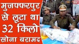 Bihar police recovers stolen jewellery worth Rs 10 crore arrests 3 in Muzaffarpur [upl. by Ellak922]