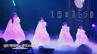 ももクロ【LIVE】天国のでたらめ（from 7th ALBUM『イドラ』映像特典 MOMOIRO CLOVER Z 15th Anniversary Tour『QUEEN OF STAGE』） [upl. by Dolora]