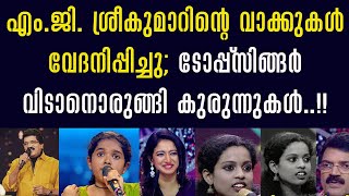 എംജി ശ്രീകുമാറിൻ്റെ വാക്കുകൾ വേദനിപ്പിച്ചു ടോപ്പ് സിങ്ങർ വിടാനൊരുങ്ങി കുരുന്നുകൾ [upl. by Bate874]