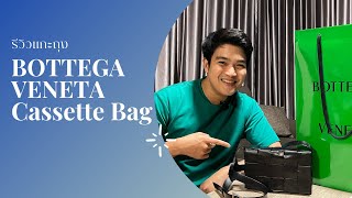 รีวิว BOTTEGA VENETA CASSETTE BAG สวยเท่สไตล์แบรนด์ถุงเขียว [upl. by Oremo291]