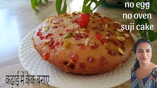 सबसे आसान सूजी का सॉफ्ट केक कढ़ाई में  Eggless suji cake  Easy rava cake recipe without oven [upl. by End]