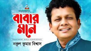 Babar Mone  Nakul Kumar Bishas  বাবার মনে  Music Video [upl. by Etram]