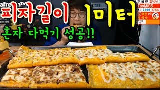 1미터짜리 초대형 피자 혼자 다먹기 도전 성공할까 먹방 BJ야식이 muk bang [upl. by Eiser283]