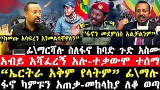 ሰበር ዜናፊ\ማርሻሉ ከመሸ ከባድ ጉድ አስሙquotአቅቶናልquotአብይ አሻፈረኝ አሉተቃውሞ ተሰማ“ኤርትራ አቅም የላትም”ፊ\ማሉከአማራ ክልል ሰበር ዜና [upl. by Anayia837]