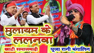 मोदी के संसदीय क्षेत्र में गा दिया समाजवादी गीत। मुलायम के ललनवा।video समाजवादी पूजारानी बंगालिन [upl. by Eural]