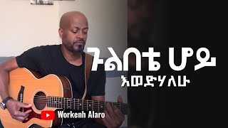 ጉልበቴ ሆይ እወድሃለሁ Workenh Alaro New Protestant 20242016 [upl. by Ydisac]