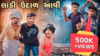 લાડી ઉદાળ આવી Adivasi funny Gujarat Comedy Maju Mavi Mithun Mavi Chetan Mavi Krishna Parmar New2022 [upl. by Onairda]