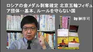 ロシアの金メダル剥奪確定 北京五輪フィギュア団体‥基本、ルールを守らない国 by榊淳司 [upl. by Elleirda]