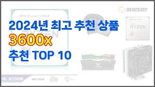 3600x 추천 이 가격에 이 품질 가성비 최고 상품 TOP 10 [upl. by Nauh]