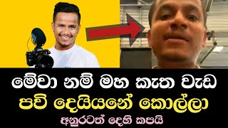 බික අශේන්ට මේ දැන් කරපු කැත වැඩෙ මෙන්න පව් දෙයියනේ  අනුරටත් දෙහි කපයි ashen senarathna bika ashen [upl. by Caesaria]