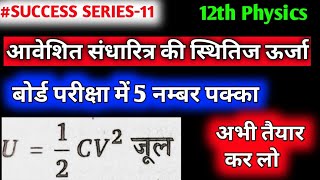 आवेशित संधारित्र की स्थितिज ऊर्जा aaveshit sandharitra ki sthiti Urja 12th physics imp derivation [upl. by Aksel]