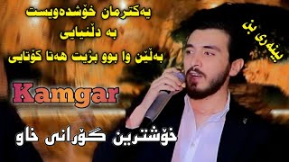 Kamgar Rebin 2022 Yaktrman Xoshdawist Danishtni Masrur Shahab Track 4 [upl. by Gorski109]