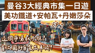 曼谷自由行EP7🇹🇭首次國外自駕出車禍😢曼谷3大經典市場一日遊❗️美功鐵道市場＋安帕瓦水上市場＋丹嫩莎朵❗️曼谷美食曼谷旅遊曼谷旅行曼谷景點泰國自由行曼谷vlog泰國vlog2A夫妻 [upl. by Pembrook231]