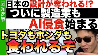 AIは製造業も飲み込むのか！？…日本が強い設計が激変する [upl. by Pisarik397]