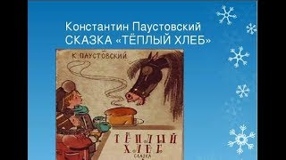 Литература 5 кл Паустовский КГ quotТЁПЛЫЙ ХЛЕБquot Аудиозапись Аудиокнига [upl. by Gustafsson]