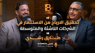 تحقيق الارباح من الاستثمار في الشركات الناشئة والمتوسطة  طارق رشدي UI investments  EP 118 [upl. by Tol119]