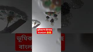 বাংলাদেশে ভূমিকম্প  Vumikompo News Today earthquake newstodaybangladesh shorts [upl. by Anitsahs]