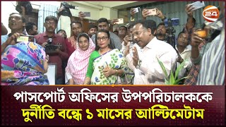 পাসপোর্ট অফিসের উপপরিচালককে দুর্নীতি বন্ধে কড়া হুশিয়ারি ভুক্তভোগীদের  Rajshahi News  Channel 24 [upl. by Eelarat475]