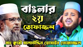 হুবহু চেহারা ও কন্ঠ জুনিয়র তোফাজ্জল হোসেন ভৈরবী tofazzolhossain salauddintofazzoltrending yout [upl. by Paten459]