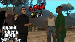 تختيم gta san andreas مترجمة الحلقة 14  gta san walkthrough [upl. by Lokin]