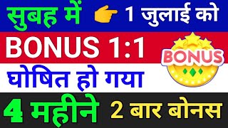 1 जुलाई bonus घोषित हो गया ◾ bonus share latest news ◾ bonus and split [upl. by Marabelle]