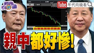 《中國 50架機艦擾台灣 ！ 南韓 親中政經惡循環！ 蔣萬安 堅持雙城論壇！？》【年代向錢看】20241212 ChenTalkShow 習近平 尹錫悅 台塑 [upl. by Nester388]