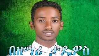 የሽቱ መደብ  Zemari Diakon Tadewos Awugchew  New Ethiopian Orthodox Mezmur [upl. by Ursala]