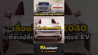 VOLVO XC90 พร้อมขุมพลังใหม่ ดีเซล MHEV และ เบนซิน PHEV ยกระดับความหรูไปอีก pjcarmart volvoxc90 [upl. by Gerius]