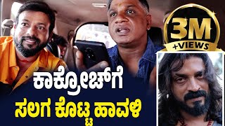 EP590  ಕಾಕ್ರೋಚ್ ಗೆ ಸಲಗ ಕೊಟ್ಟ ಹಾವಳಿ  Salaga  salaga duniya vijay  rj sunil prank calls kannada [upl. by Noyek509]