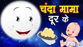 Chanda Mama Door Ke  चंदा मामा l Hindi Rhymes [upl. by Leahcimed]