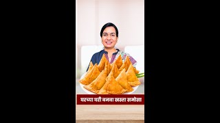 एकदम खुसखुशीत आणि कुरकुरीत सामोसे करण्यासाठी सर्व टिप्स । Halwai style Khasta Samosa Recipe Madhura [upl. by Yliah]