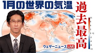 【記録的暖冬か】2024年1月の世界の気温は過去最高に 昨年の高温傾向が続く [upl. by Ennayhc416]