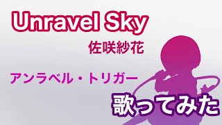 【歌ってみた】アンラベル・トリガー OP  Unravel Sky piano arrange  佐咲紗花【神田佐知】 [upl. by Teriann]