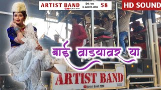 🎹 Artist Band 58 👸 बाई वाड्यायावर या 💃 Bai Vadyavar Ya 🥁 Artist Band 58 HingveNarul कळवण [upl. by Suiddaht]