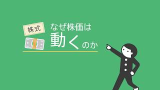 会社の株価の決まり方（東証経済教室） [upl. by Thurlough]