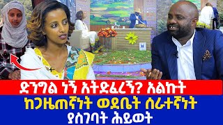 ድንግል ነኝ አትድፈረኝ አልኩት  ከጋዜጠኛነት ወደቤት ሰራተኛነት ያስገባት ሕይወት [upl. by Novelc]