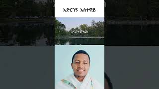 ለውጥልኝ ልቤን አድርገኝ አስተዋይ Ermiyasgirmaዘማሪ ortodox habesha [upl. by Bremen]