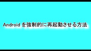 Android を強制的に再起動させる方法 [upl. by Kilbride460]