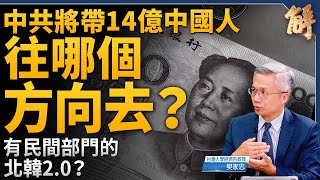 中共將帶14億中國人往哪去？有民間部門的北韓20？中國房市已落底？還需長時間消化巨量債務！獨家詳解流動性陷阱！美中脫鉤進行式！未來世界將有兩個主循環？｜樊家忠｜新聞大破解 【2024年9月27日】 [upl. by Coheman]