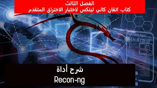 اتقان كالي لينكس لاختبار الاختراق المتقدم  شرح اداه reconng  الفصل الثالث [upl. by Elysee]