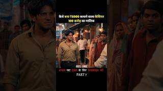 Part 7 देखो ज्यादा पैसों का नुकसान 💵 Reellorereellore movieytshorts shorts [upl. by Lari]