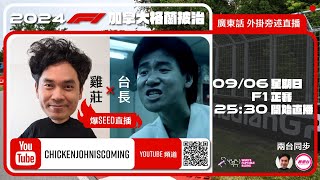 F1 正賽  加拿大站｜雞莊同台長廣東話 Live 外掛爆seed旁述 ｜ Canadian GP  雞莊來了｜賽車台  F1直播  Formula 1 [upl. by Nairda]