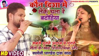 ❣️कौन दिशा में लेके🚘Saloni Pandey और Shivesh Mishra का सबसे सुपरहिट गीत🚦Kon Disha Me❤️ Hindi Stage [upl. by Almire]