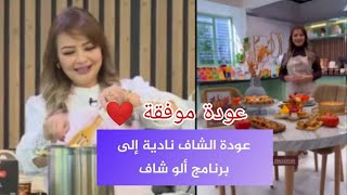 عودة الشاف ناديةبومخيلة إلى برنامج ألوشاف بعد غياب [upl. by Gruchot]