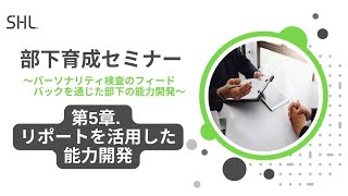 【第3週】効果的な「部下の育て方」とは？グローバルな人材評価会社が薦める、上司が部下育成をするための具体的な方法 [upl. by Atwood801]